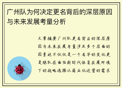 广州队为何决定更名背后的深层原因与未来发展考量分析