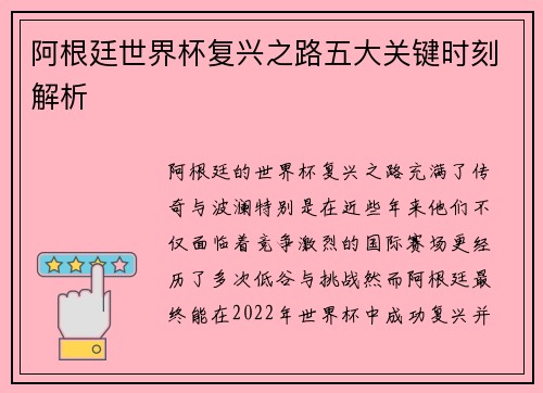 阿根廷世界杯复兴之路五大关键时刻解析