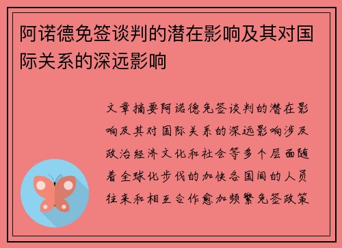 阿诺德免签谈判的潜在影响及其对国际关系的深远影响