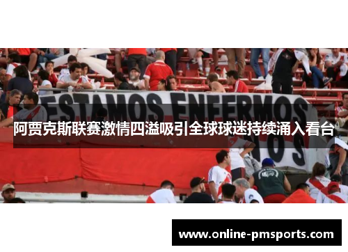 阿贾克斯联赛激情四溢吸引全球球迷持续涌入看台