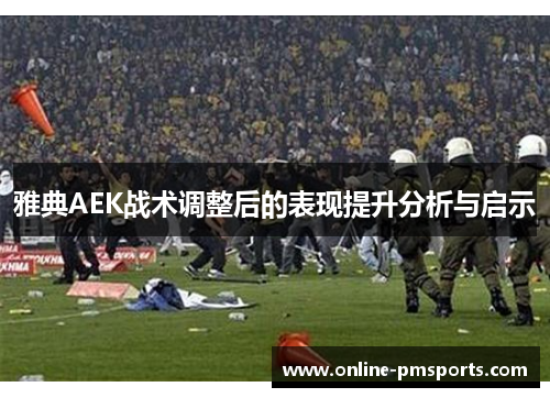 雅典AEK战术调整后的表现提升分析与启示