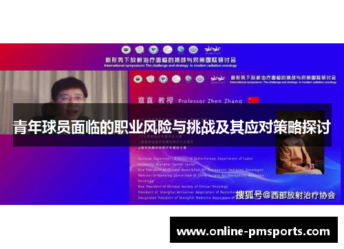 青年球员面临的职业风险与挑战及其应对策略探讨