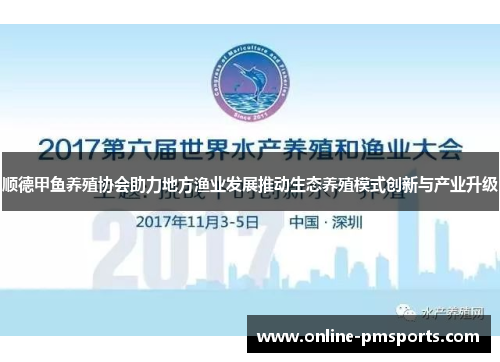 顺德甲鱼养殖协会助力地方渔业发展推动生态养殖模式创新与产业升级